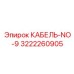 3222260905 КАБЕЛЬ-NO-9 Epiroc