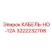 3222232708 КАБЕЛЬ-НО-12А Epiroc