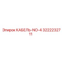 3222232711 КАБЕЛЬ-NO-4 Epiroc