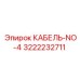 3222232711 КАБЕЛЬ-NO-4 Epiroc