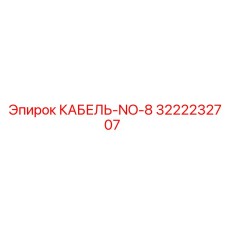 3222232707 КАБЕЛЬ-NO-8 Epiroc