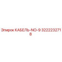 3222232718 КАБЕЛЬ-NO-9 Epiroc