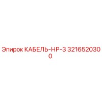 3216520300 КАБЕЛЬ-НР-3 (Epiroc)