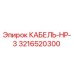3216520300 КАБЕЛЬ-НР-3 (Epiroc)