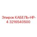 3216540500 КАБЕЛЬ-НР-4 (Epiroc)