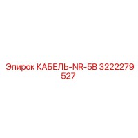 3222279527 КАБЕЛЬ-NR-5B Epiroc