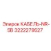 3222279527 КАБЕЛЬ-NR-5B Epiroc