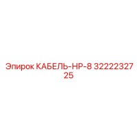 3222232725 КАБЕЛЬ-НР-8 Epiroc