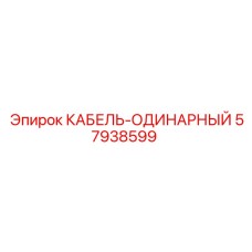 57938599 КАБЕЛЬ-ОДИНАРНЫЙ Epiroc