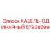 57938599 КАБЕЛЬ-ОДИНАРНЫЙ Epiroc