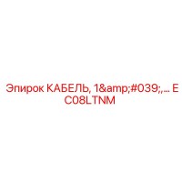 EC08LTNM КАБЕЛЬ 1' Epiroc