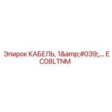 EC08LTNM КАБЕЛЬ 1' Epiroc
