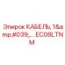 EC08LTNM КАБЕЛЬ 1' Epiroc