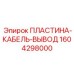 Кабельная пластина для бурового оборудования Epiroc 1604298000