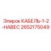 Кабель для навесного оборудования Epiroc артикул 2652175049