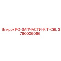 3760006066 PO-ЗАПЧАСТИ-KIT-CBL Epiroc