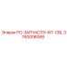 Ремонтный набор для буровых станков Epiroc артикул 3760006066