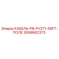 2658662373 КАБЕЛЬ-PB-PV271-55FT-ПОЛЕ - Epiroc
