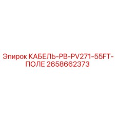 2658662373 КАБЕЛЬ-PB-PV271-55FT-ПОЛЕ - Epiroc