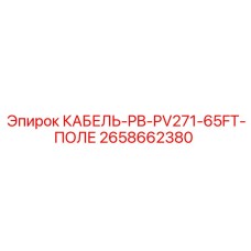 2658662380 КАБЕЛЬ-PB-PV271-65FT-ПОЛЕ - Epiroc