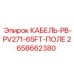 2658662380 КАБЕЛЬ-PB-PV271-65FT-ПОЛЕ - Epiroc