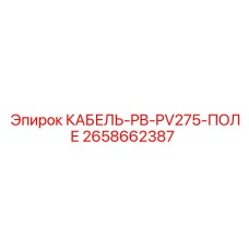 2658662387 КАБЕЛЬ-PB-PV275-ПОЛЕ - Epiroc