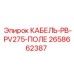 2658662387 КАБЕЛЬ-PB-PV275-ПОЛЕ - Epiroc