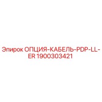 1900303421 ОПЦИЯ-КАБЕЛЬ-PDP-LL-ER Эпирок