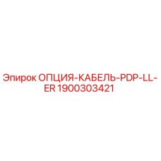 1900303421 ОПЦИЯ-КАБЕЛЬ-PDP-LL-ER Эпирок