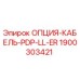 1900303421 ОПЦИЯ-КАБЕЛЬ-PDP-LL-ER Эпирок