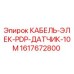 Оригинальный кабель датчика PDP 10 метров для буровых установок Epiroc