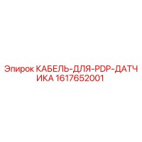 1617652001 КАБЕЛЬ-ДЛЯ-PDP-ДАТЧИКА Эпирок