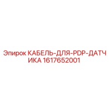 1617652001 КАБЕЛЬ-ДЛЯ-PDP-ДАТЧИКА Эпирок