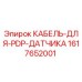 1617652001 КАБЕЛЬ-ДЛЯ-PDP-ДАТЧИКА Эпирок