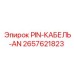 2657621823 PIN-КАБЕЛЬ-AN Epiroc