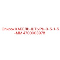 4700003978 КАБЕЛЬ-ШТЫРЬ-0-5-1-5-ММ Epiroc