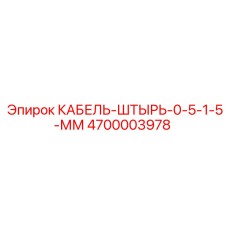 4700003978 КАБЕЛЬ-ШТЫРЬ-0-5-1-5-ММ Epiroc