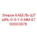 4700003978 КАБЕЛЬ-ШТЫРЬ-0-5-1-5-ММ Epiroc