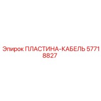 57718827 ПЛАСТИНА-КАБЕЛЬ Epiroc