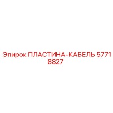 57718827 ПЛАСТИНА-КАБЕЛЬ Epiroc