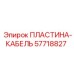 57718827 ПЛАСТИНА-КАБЕЛЬ Epiroc
