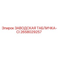 2658029257 ЗАВОДСКАЯ ТАБЛИЧКА-CI Epiroc