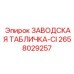 2658029257 ЗАВОДСКАЯ ТАБЛИЧКА-CI Epiroc