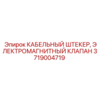 3719004719 КАБЕЛЬНЫЙ ШТЕКЕР, ЭЛЕКТРОМАГНИТНЫЙ КЛАПАН Epiroc