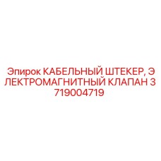 ЭЛЕКТРОМАГНИТНЫЙ КЛАПАН и КАБЕЛЬНЫЙ ШТЕКЕР 3719004719 Epiroc