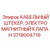 ЭЛЕКТРОМАГНИТНЫЙ КЛАПАН и КАБЕЛЬНЫЙ ШТЕКЕР 3719004719 Epiroc