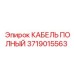 Изображение кабеля Epiroc 3719015563 в работе