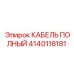 Кабель Epiroc 4140118181 в упаковке