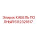 5112321817 КАБЕЛЬ ПОЛНЫЙ Epiroc