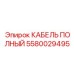 Кабель Epiroc 5580029495 в промышленном применении